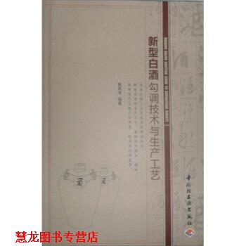 【正版书籍】 新型白酒勾调技术与生产工艺 赖高淮 著 中国轻工业出版社