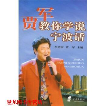【正版书籍】 贾军教你学说宁波话 李建树,贾军 著 宁波出版社