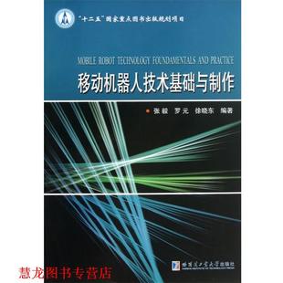 移动机器人技术基础与制作 书籍 张毅 等编著 社 哈尔滨工业大学出版 正版