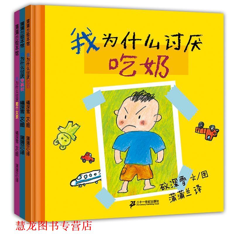【正版书籍】 蒲蒲兰绘本馆 我讨厌系列:我为什么讨厌吃奶 礒深雪 绘 二十一世纪出版社