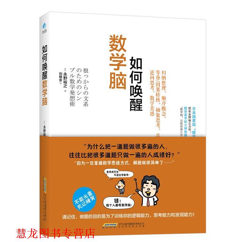 【正版书籍】 数学脑如何唤醒 【日】永野裕之 北京时代华文出版社