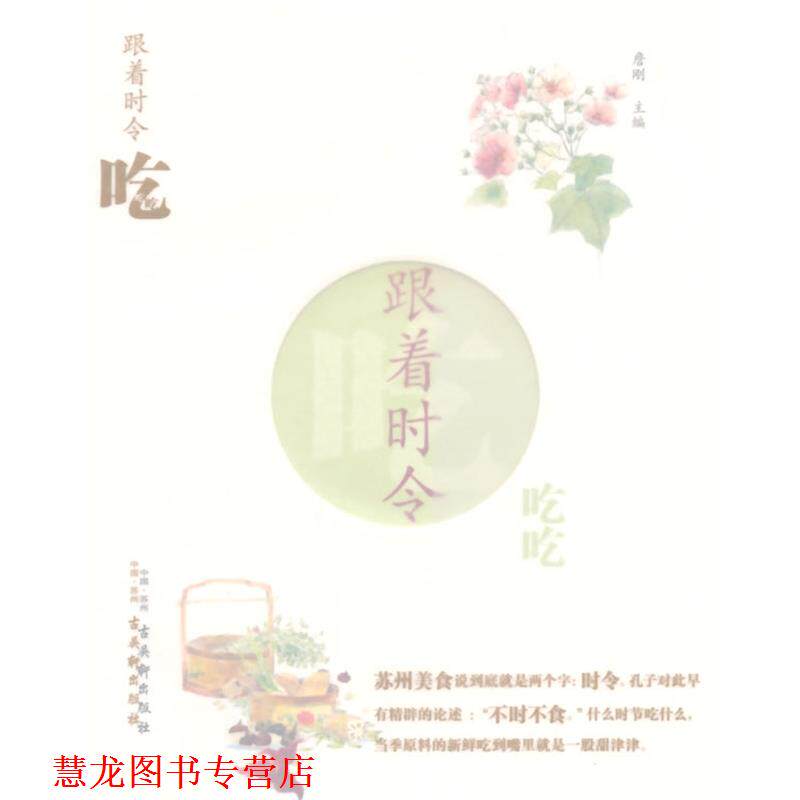 【正版书籍】 跟着时令吃吃吃 詹刚　主编 古吴轩出版社