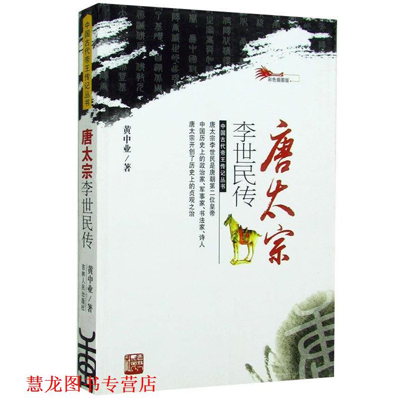 【正版书籍】 唐太宗李世民传 黄中业 吉林人民出版社