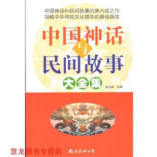 【正版书籍】 中国神话与民间故事 大全集  南海出版公司