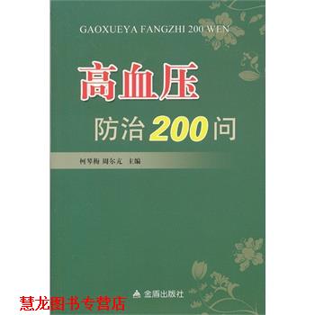 【正版书籍】 高血压防治200问 柯琴梅,曾尔亢著 金盾出版社