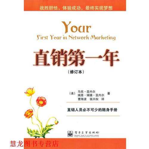 【正版书籍】 直销年 (美)亚内尔(Yarnell,M.) 著,(美)亚内尔(Yarnell,R.R) 著,曹海波,张兴权 译 电子工业出版社