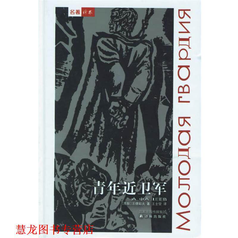 【正版书籍】 青年近卫军—回望二战丛书 （苏）法捷耶夫 著,王士燮 译 译林出版社