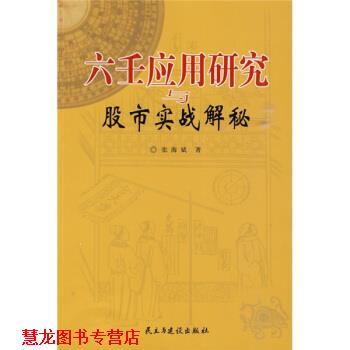 【正版书籍】 六壬应用研究与股市实战解秘 张海斌 著 民主与建设出版社