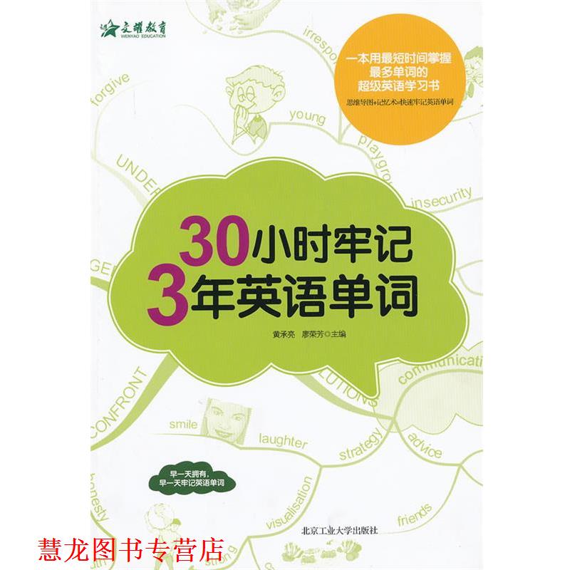 【正版书籍】 30小时牢记3年英语单词 黄承亮, 廖荣芳主编 北京工业大学出版社