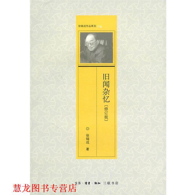 【正版书籍】 旧闻杂忆 徐铸成 著 生活·读书·新知三联书店