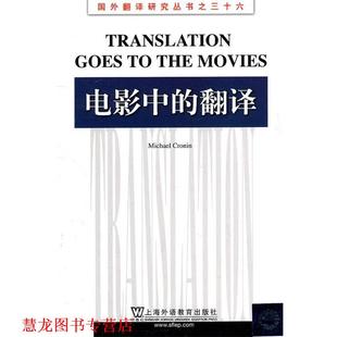 【正版书籍】 国外翻译研究丛书:电影中的翻译 (爱尔兰)克罗宁 著,吴刚 导读 上海外语教育出版社