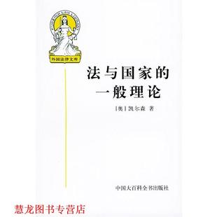 外国法律文库 社 中国大百科全书出版 凯尔森 正版 书籍 著 一般理论 法与国家 译 沈宗灵 奥地利