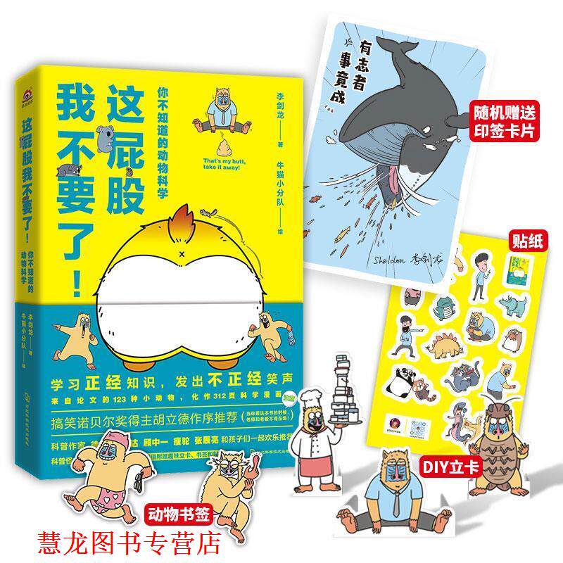 【正版书籍】 这屁股我不要了！你不知道的动物科学 李剑龙著,牛猫小分队 绘 河北科学技术出版社