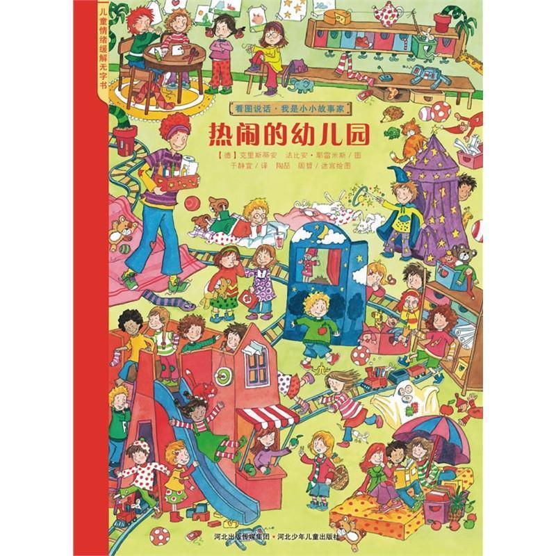 【正版书籍】 看图说话·热闹的幼儿园 (德)克里斯蒂安,法比安·耶雷米斯 著 河北少年儿童出版社