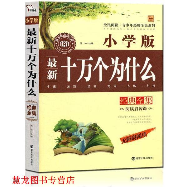【正版书籍】 十万个为什么经典全集 小学版 无障碍阅读 2300多名读者热评！ 闻钟主编 南京大学出版社