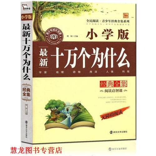 【正版书籍】 十万个为什么经典全集 小学版 无障碍阅读 2300多名读者热评！ 闻钟主编 南京大学出版社