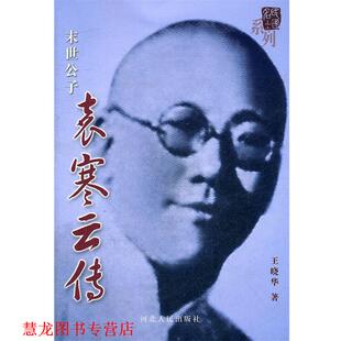 【正版书籍】 末世公子袁寒云传 王晓华　著 河北人民出版社