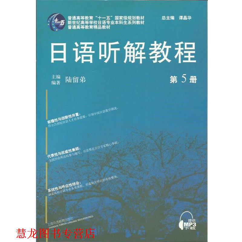 【正版书籍】 日语听解教程 陆留弟 编著 上海外语教育出版社