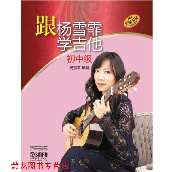【正版书籍】 跟杨雪霏学吉他 杨雪菲　编著 上海音乐出版社