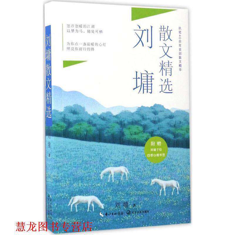 【正版书籍】 刘墉散文精选 刘墉 长江文艺出版社