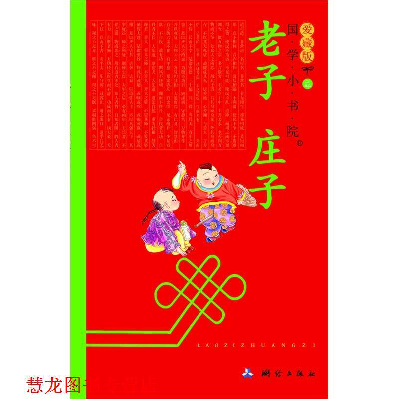 【正版书籍】 国学小书院 老子 庄子 余非鱼 测绘出版社