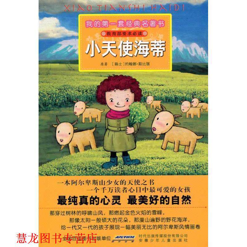 【正版书籍】 我的套经典名著书 小天使海蒂 (瑞士)约翰娜&middot;斯比丽　原著,彭凡,岳华　改写,赵俊 安徽少年儿童出版社