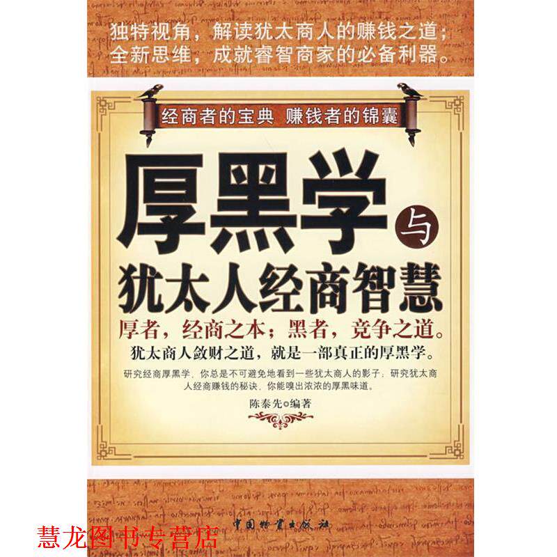 【正版书籍】 厚黑学与犹太人经商智慧 陈泰先 编著 中国财富出版社