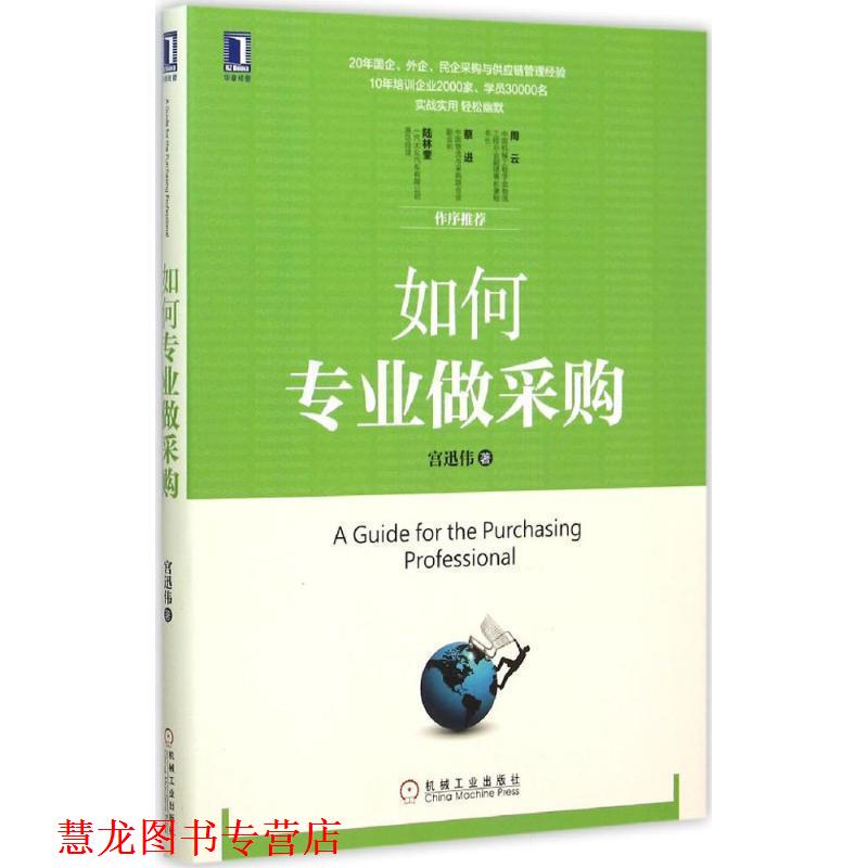 【正版书籍】 如何专业做采购 宫迅伟 著 机械工业出版社