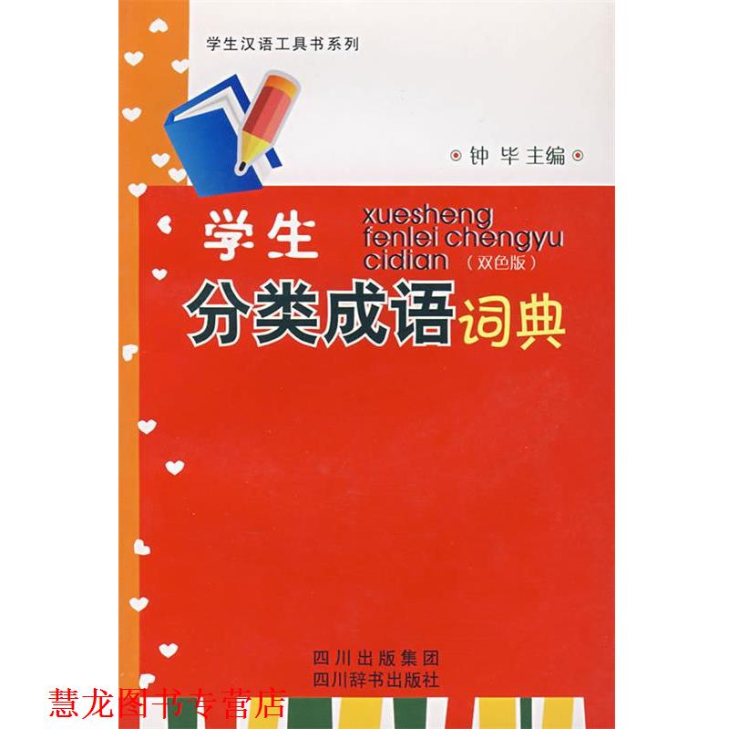 【正版书籍】 学生分类成语词典 钟毕 主编 四川辞书出版社