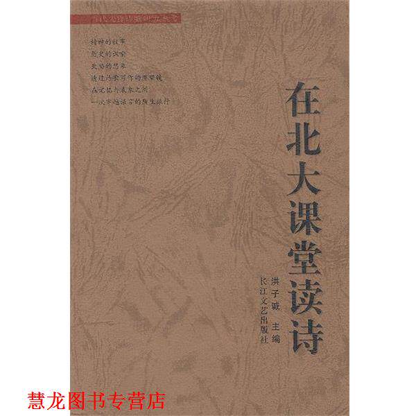 【正版书籍】 在北大课堂读诗 洪子诚 主编 长江文艺出版社