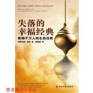 【正版书籍】 失落的幸福经典:影响千万人的生命法则 (美)西恩 著,赖佩霞 译 中国轻工业出版社