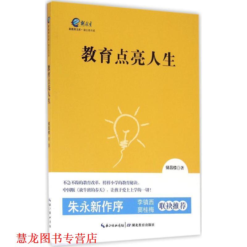【正版书籍】 新教育文库系列:教育点亮人生 储昌楼 著 湖北教育出版社