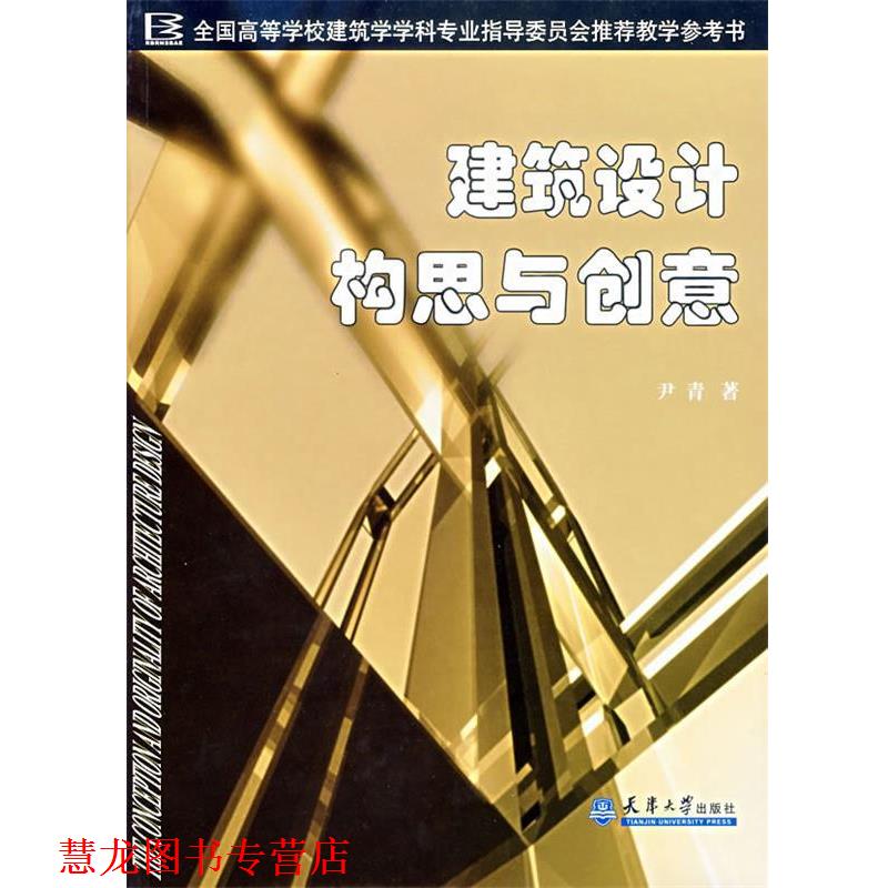 【正版书籍】 建筑设计构思与创意 尹青 著 天津大学出版社