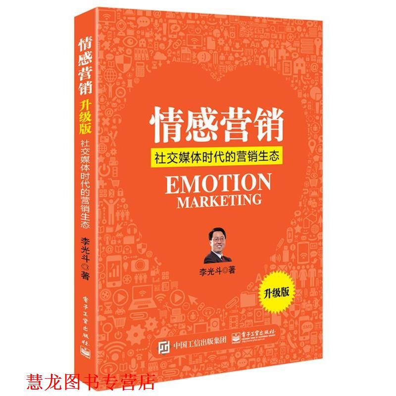 【正版书籍】 情感营销:媒体时代的营销生态 李光斗 著 电子工业出版社