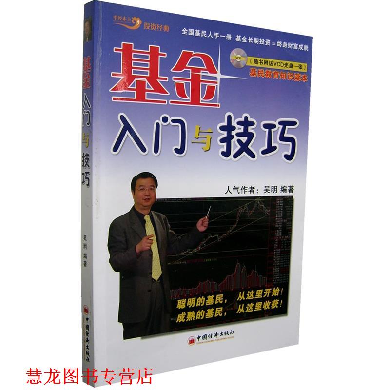 【正版书籍】 基金入门与技巧 吴明 编著 中国经济出版社
