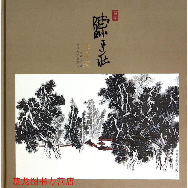 【正版书籍】 百年陈子庄作品集 王进 四川美术出版社