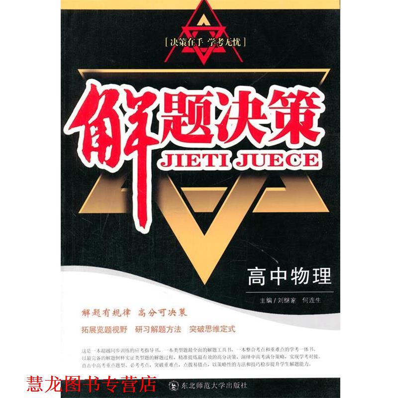 【正版书籍】 解题决策·高中物理 刘继家,何连生　著 东北师范大学出版社