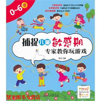 【正版书籍】 捕捉儿童敏感期 专家教你玩游戏 陈洁　主编 吉林科学技术出版社