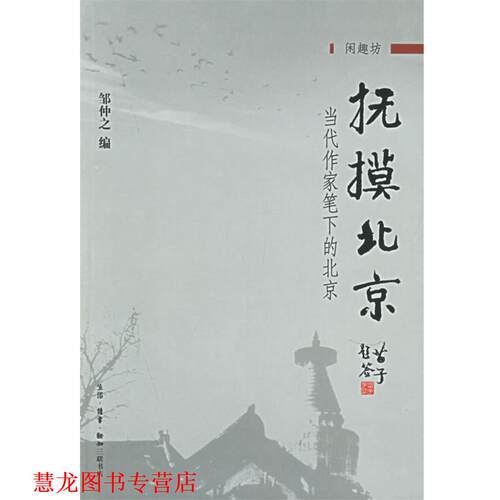 【正版书籍】 抚摸北京：当代作家笔下的北京 邹仲之 编 生活·读书·新知三联书店