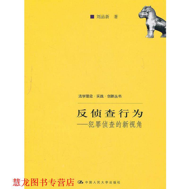 【正版书籍】 反侦查行为—犯罪侦查的新视角 刘品新 著 中国人民大学出版社