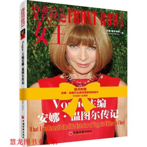 【正版书籍】 穿普拉达的女王:Vogue主编安娜·温图尔传记 [美]杰里·奥本海默 著 韩晓文 陈植 译 中国经济出版社