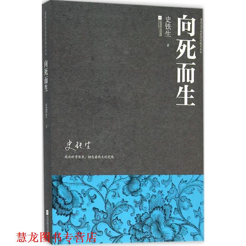 【正版书籍】 向死而生 史铁生 著 江苏凤凰文艺出版社