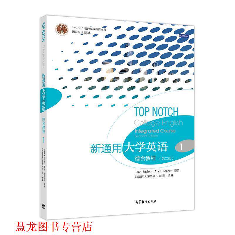 【正版书籍】 新通用大学英语综合教程1 Joan,Saslow,Allen,Ascher著,《新通用大学英语》项目组 编 高等教育出版社