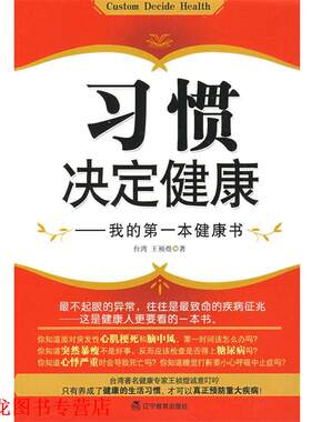 【正版书籍】 习惯决定健康-我的本健康书 王桢煜 著 辽宁教育出版社