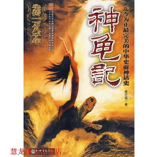【正版书籍】 神龟记 李叶滋 著 新世界出版社