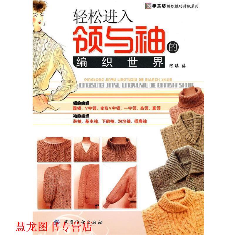 【正版书籍】 轻松进入领与袖的编织世界 阿英 编 中国纺织出版社