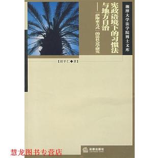 【正版书籍】 宪政语境下的习惯法与地方自治:萨摩亚方式的法社会学研究 胡平仁　著 法律出版社