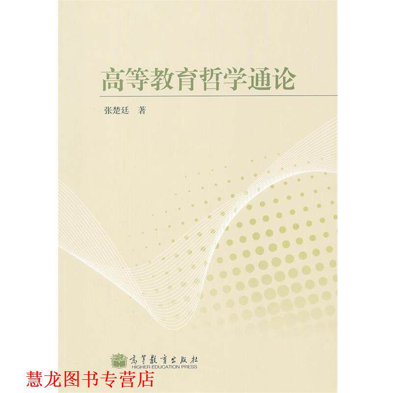 【正版书籍】 高等教育哲学通论 张楚廷 高等教育出版社