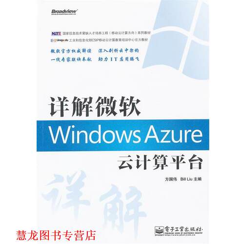 【正版书籍】 详解微软Windows Azure云计算平台 方国伟, Bill Liu主编 电子工业出版社