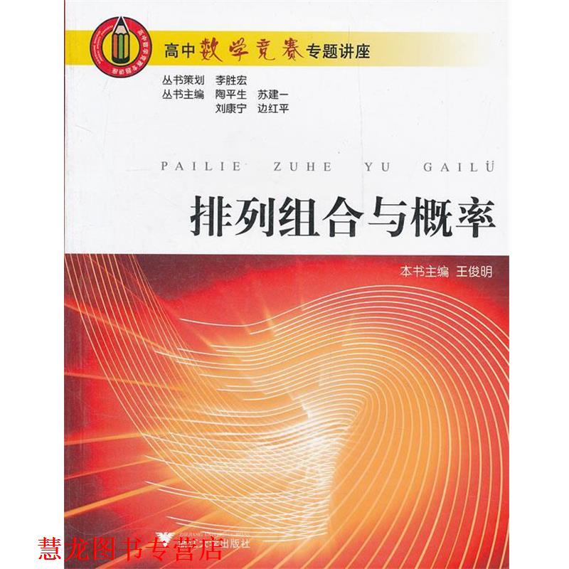 【正版书籍】 排列组合与概率 高中数学竞赛专题讲座 陶平生　等主编 浙江大学出版社